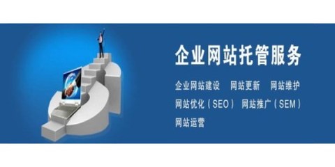 网站运营托管公司哪家好