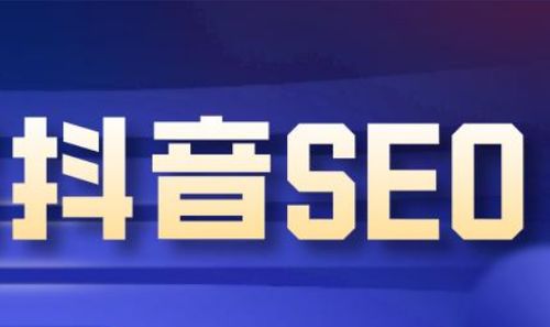 揭秘企业做抖音seo优化的好处和价值 武汉云助客带你了解