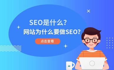 什么是seo关键词优化(企业使用seo推广的好处有哪些)