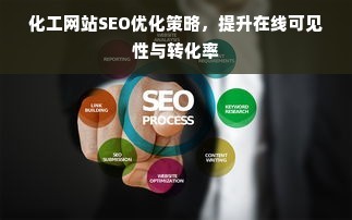 化工网站SEO优化策略,提升在线可见性与转化率
