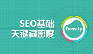 企业网站SEO如何优化?