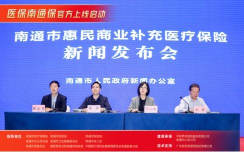轻松集团支持和南通市引导的商业补充医保产品 医保南通宝 正式上线