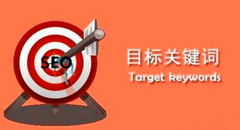 广州seo优化 企业网站如何正确的选择目标关键词